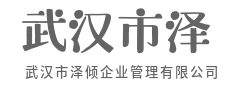向管理要效益，向组织要增长-武汉市泽倾企业管理有限公司